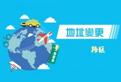 广州跨区变更经营地址流程及所需材料