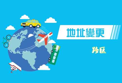 广州跨区变更经营地址流程及所需材料