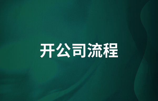 1616982206503768.png 开公司流程