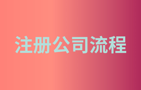 1616982194160459.png 注册公司流程