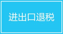 企业出口退税办理流程及所需资料