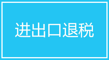 企业出口退税办理流程及所需资料
