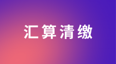 企业汇算清缴流程及注意事项
