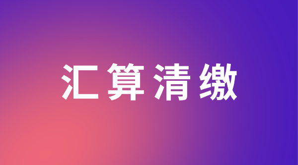 企业汇算清缴流程及注意事项