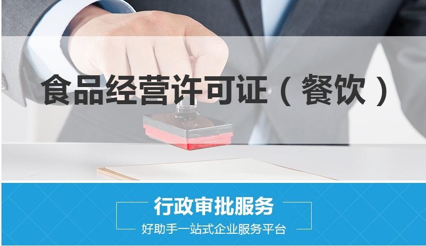 代办食品经营许可证一般多少钱？需要什么资料和办理条件？
