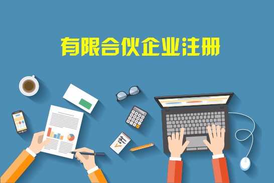<a data-cke-saved-href='http://www.qibangbang.com/' href='http://www.qibangbang.com/' target='_blank'><b>注册有限合伙企业</b></a>的优势是什么? 注册有限合伙企业的优势是什么?