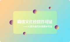 网络文化经营许可证办理-代办网络文化经营许可证多少钱