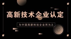 广州高新技术企业认证的原因有哪些？高新企业认证需要哪些材料