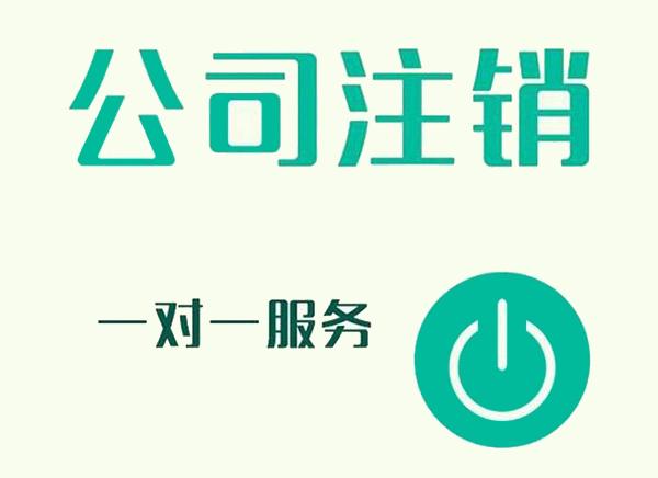 广州公司注销的几个步骤是什么？超详细的注销流程介绍