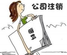 广州注销公司材料需要多少钱