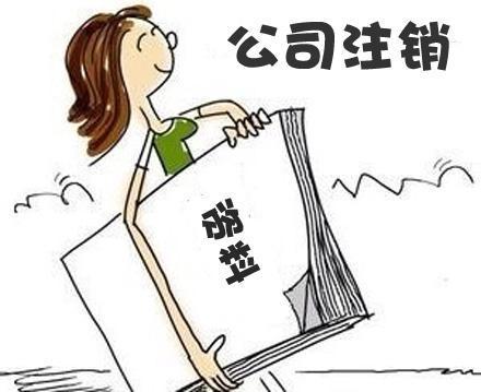 广州注销公司材料需要多少钱