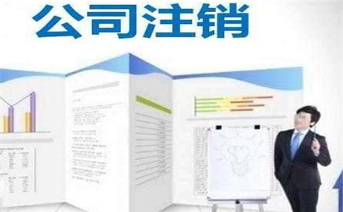 广州注销公司流程及费用