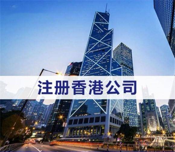 【广州香港公司注册】为什么要注册香港公司作为内地公司的控股股东