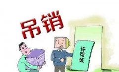 公司被吊销了如何办理注销手续