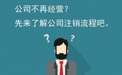 为什么注册公司零服务费 广州注销公司却这么贵