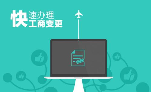广州企业注册地址、执照等变更如何办理资质变更手续