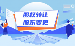 广州公司股东变更怎么办理?需要哪些流程