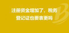 企业注册资本增加和减少的涉税风险问题
