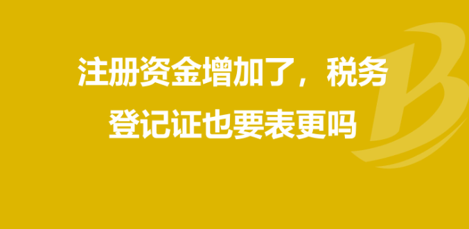 企业注册资本增加和减少的涉税风险问题