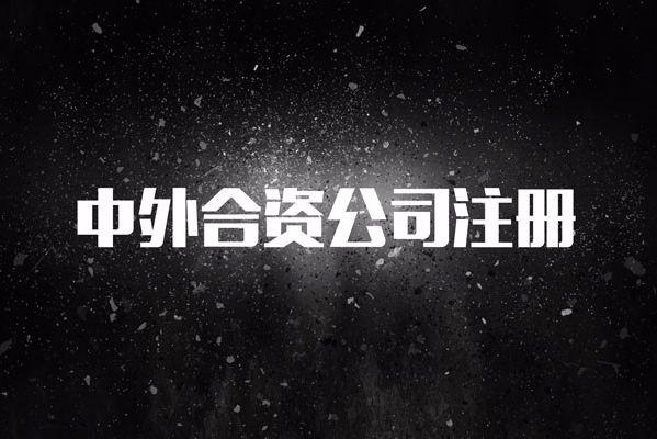 广州设立中外合资企业对外方出资的限制是什么
