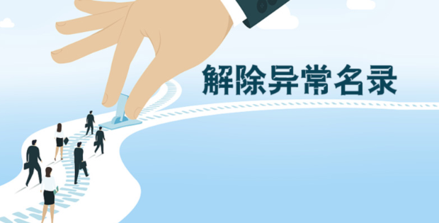 广州公司经营异常和公司地址异常，解除公司异常的方式