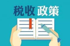 房开企业可以申请享受到一般纳税人核定征收政策