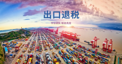 广州出口退税流程