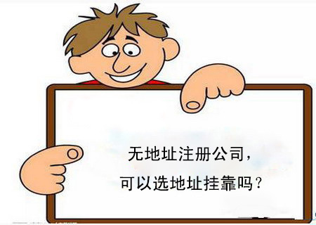 广州无地址公司注册