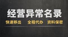 公司经营异常对法人有哪些影响