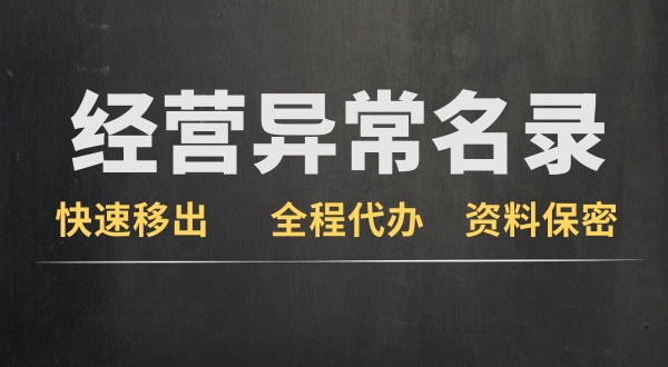 公司经营异常对法人有哪些影响