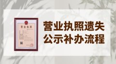 营业执照丢失怎么登报？流程怎么办理