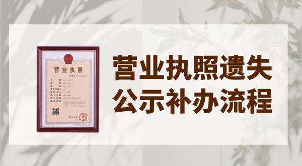 营业执照丢失怎么登报？流程怎么办理