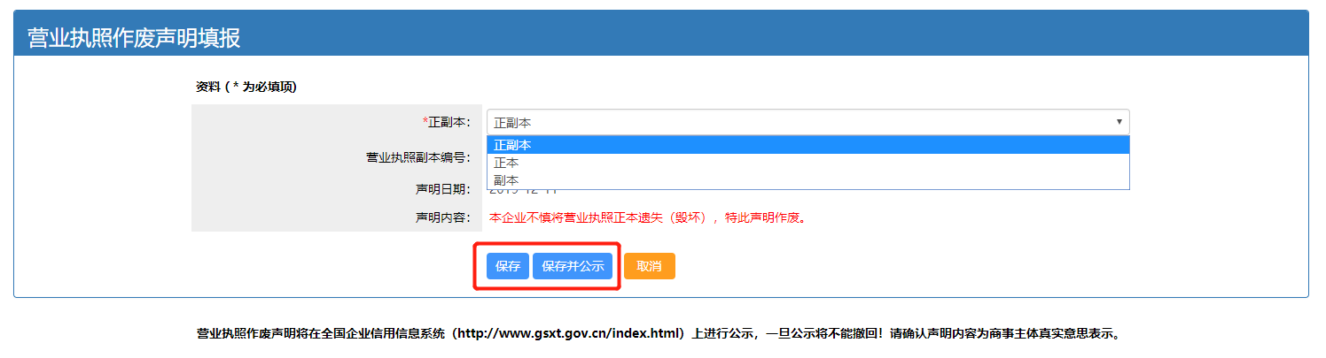 营业执照作废声明填报
