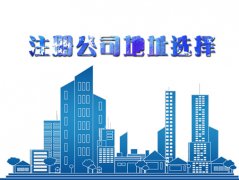 广州黄埔没有地址怎么注册公司