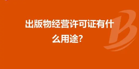 广州荔湾出版物经营许可证办理