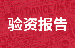 广州公司验资报告有什么用 有哪些办理流程