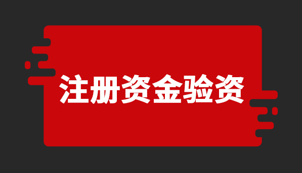 广州出验资报告验资需要哪些资料？为什么要做验资报告？