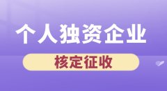 广州个人独资企业优势是什么？怎么注册