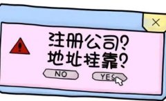 广州挂靠地址:公司地址挂靠怎么办理