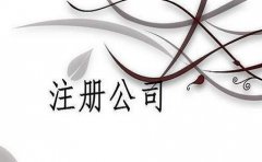 广州注册公司工商营业执照办理常见问题汇总