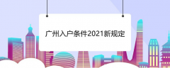 广州入户政策新要求：2023入户广州关注哪些信号