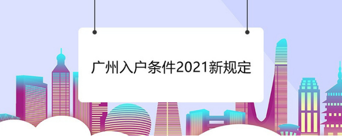 广州入户政策新要求：2023入户广州关注哪些信号
