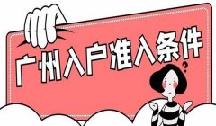 2023广州入户条件：入户广州5大重点，入户广州必备！
