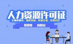 广州人力资源许可证办理流程和资料（人力资源许可证申请条件）