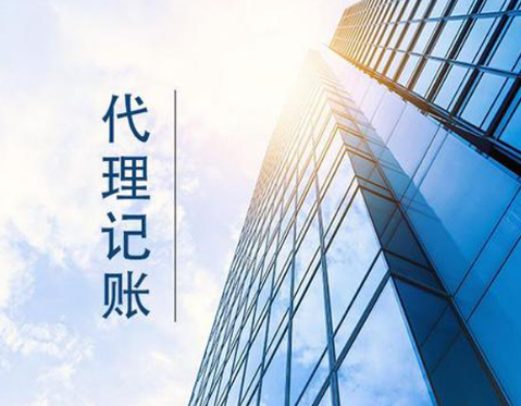 代理记账公司 代理记账内外账的区别及内账、外账的记账方法都包括哪些