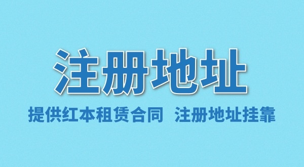 广州注册地址和办公地址可以不一样吗