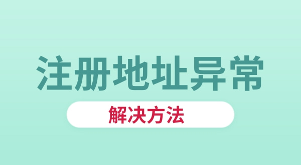 1631954953173276.jpg 注册地址异常了该怎么解决