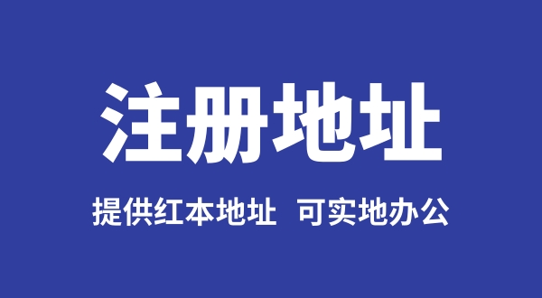 1628494775381442.jpg 注册地址被税务局抽查怎么应对?为什么会被查