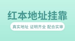 广州没有注册地址怎么办?红本地址挂靠靠谱吗?