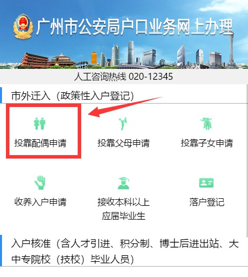 广州夫妻投靠入户申办指南（条件+流程+资料）